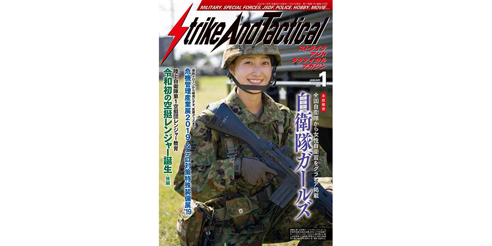 Strike And Tactical 1月号